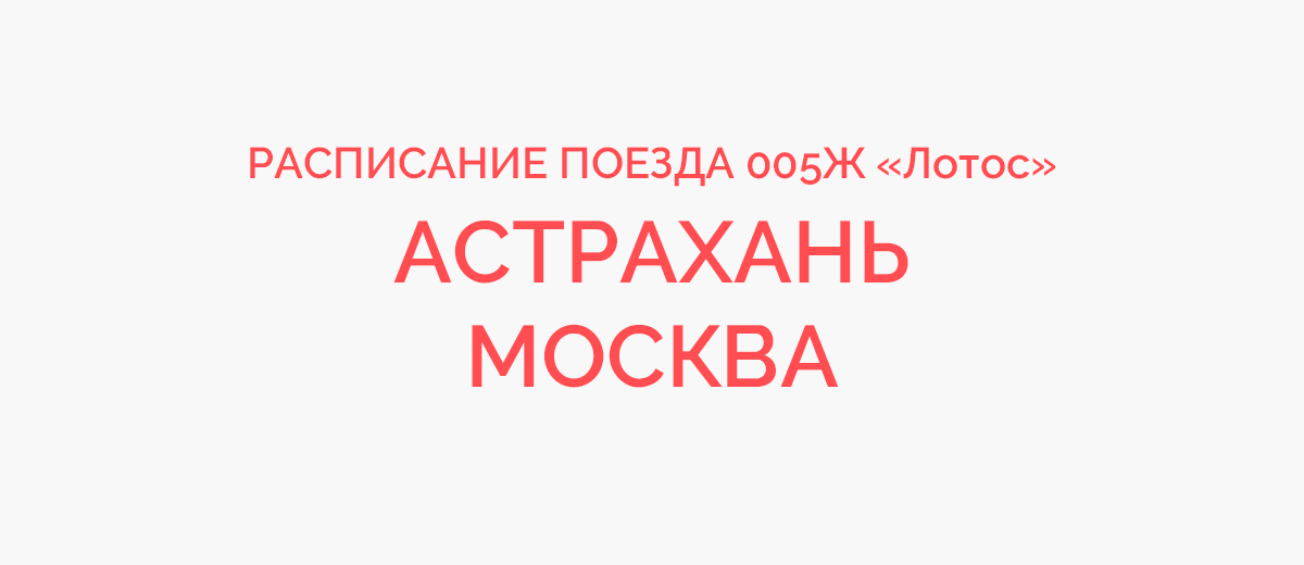 Билеты на поезд астрахань москва