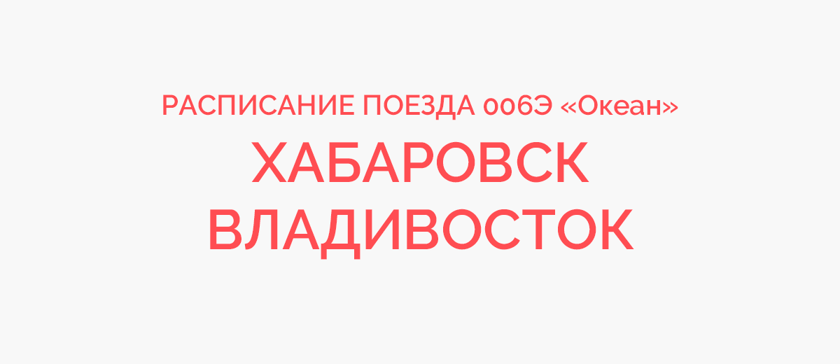 30 расписание владивосток