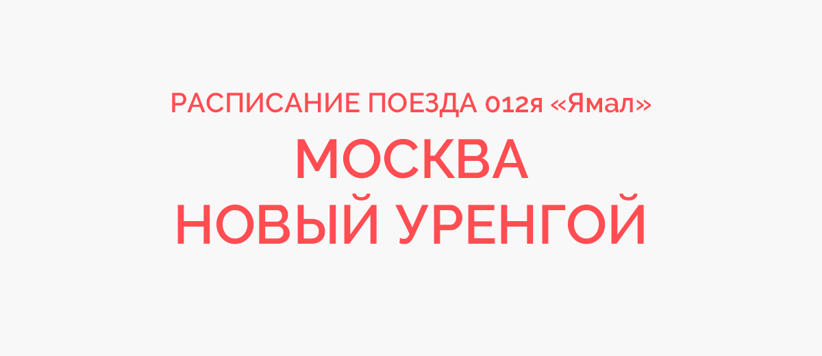 Расписание 110 поезда новый уренгой