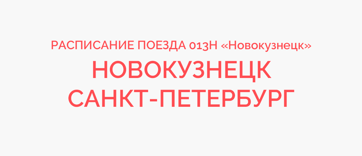 Поезд новокузнецк санкт петербург отзывы