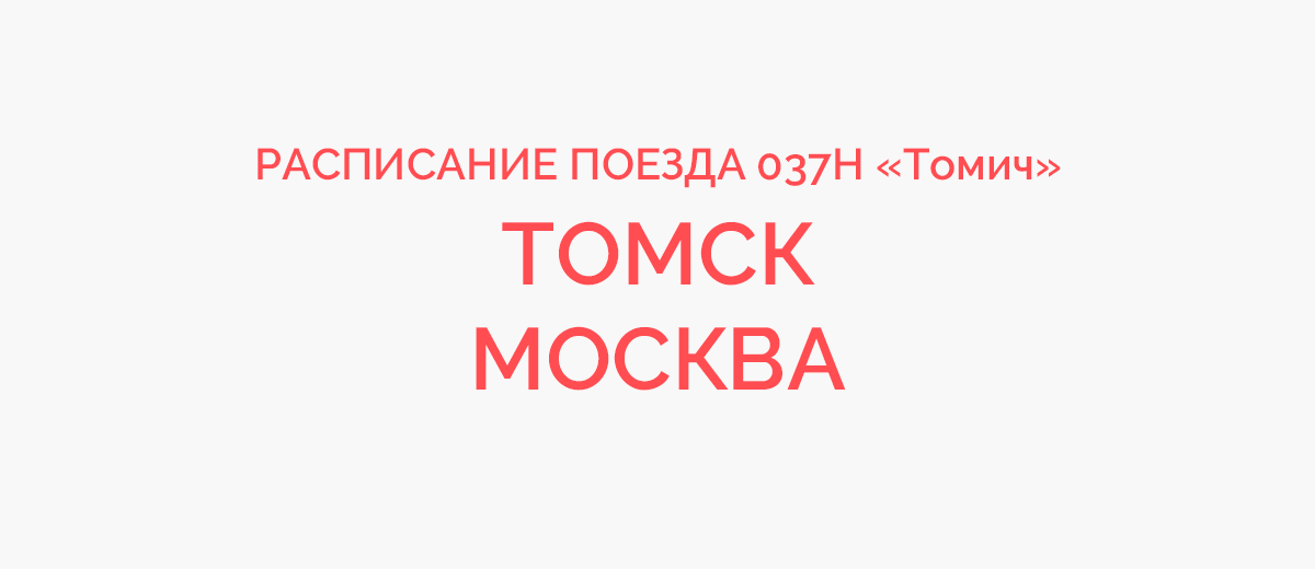 Маршрут поезда томск. Расписание поезда 37 Томич. Расписание поезда 37 Москва Томск. Томич поезд расписание маршрут. Поезд Томск Москва Томич расписание.