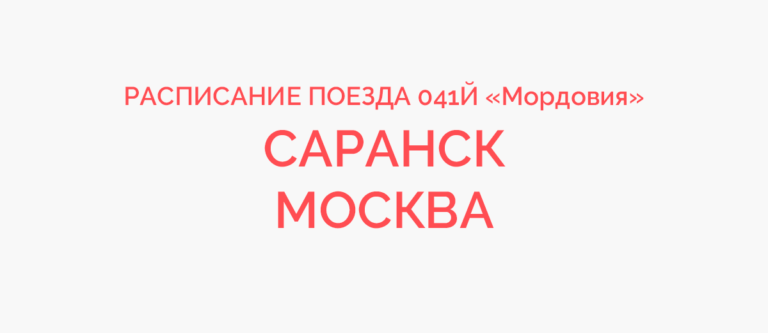 Расписание 39 газели саранск