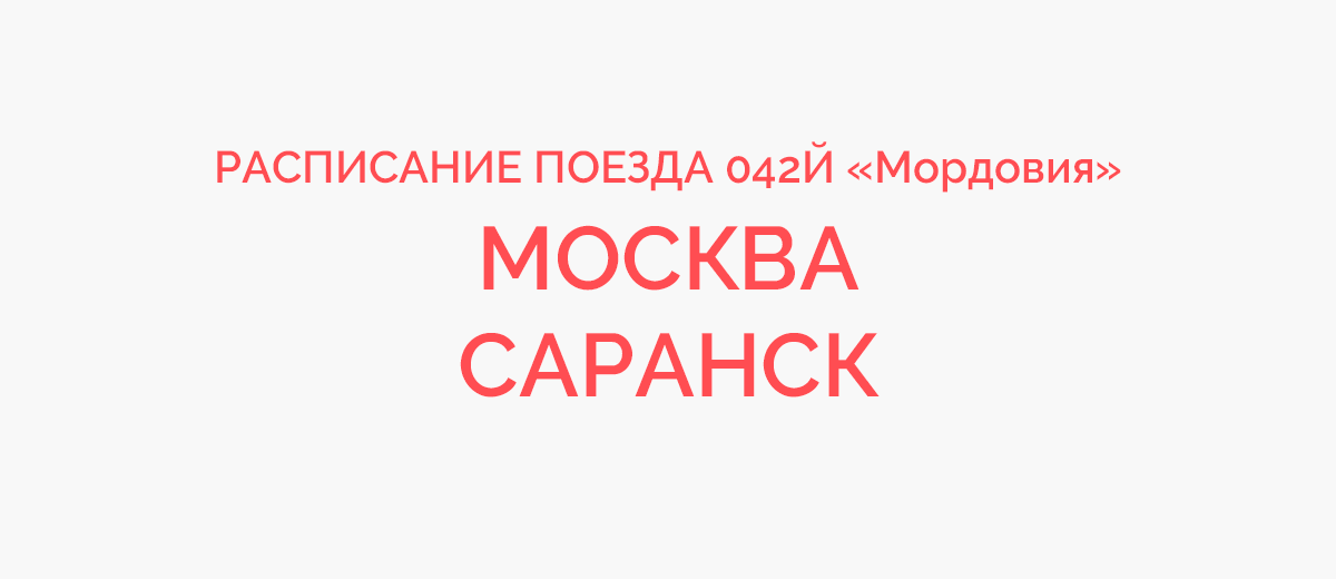 042й «Мордовия»Москва — Саранск. Поезд 146э, Москва — Назрань фирменный «Ингушетия». 042й Мордовия поезд. Остановки 42 поезда Москва Саранск.