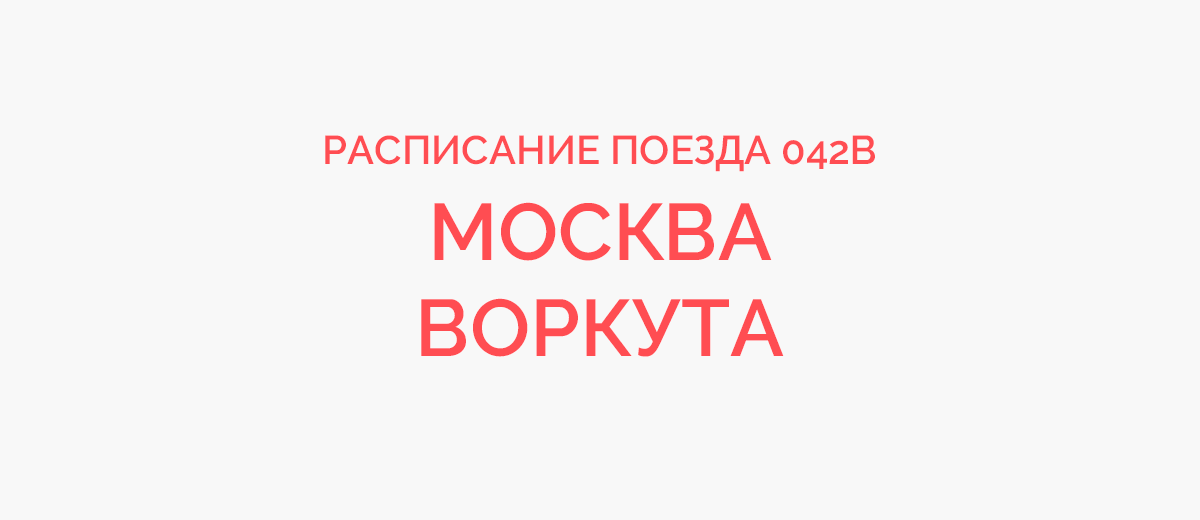 Вагпк воркута расписание