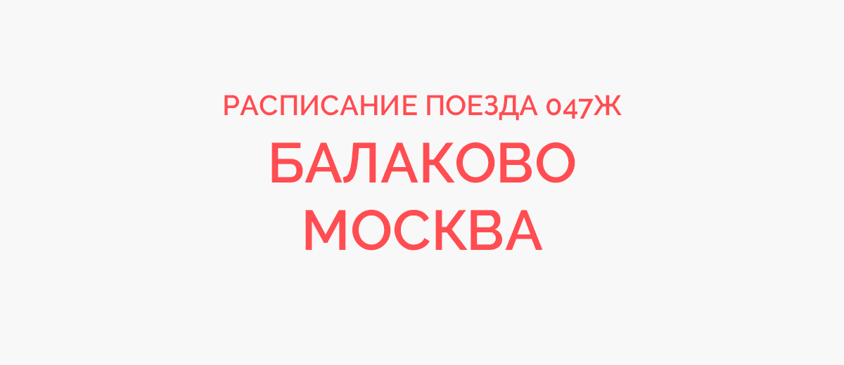 Поезд балаково самара