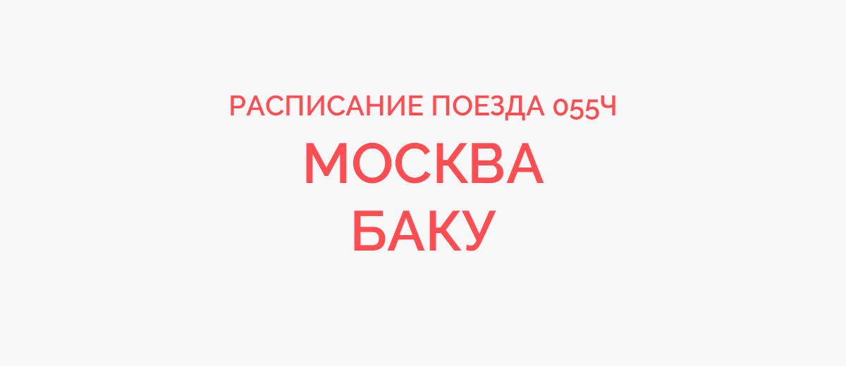 Билеты на поезд Москва — Баку