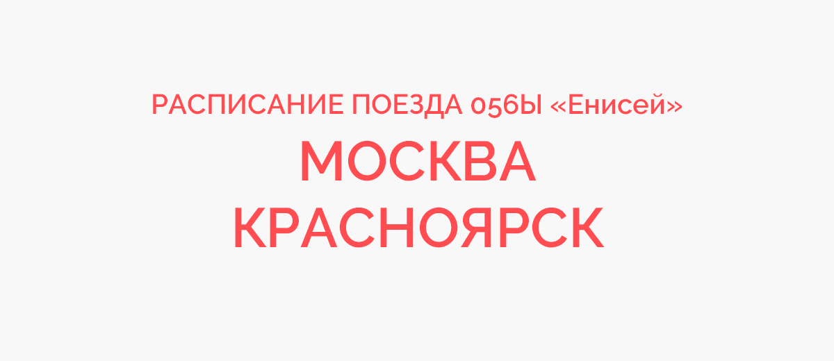 Москва красноярск расписание. Фирменный поезд Енисей 055ы Красноярск Москва расписание. Расписание поезда 056. Поезд 56 Москва Красноярск расписание. Остановки поезда Москва Красноярск Енисей.