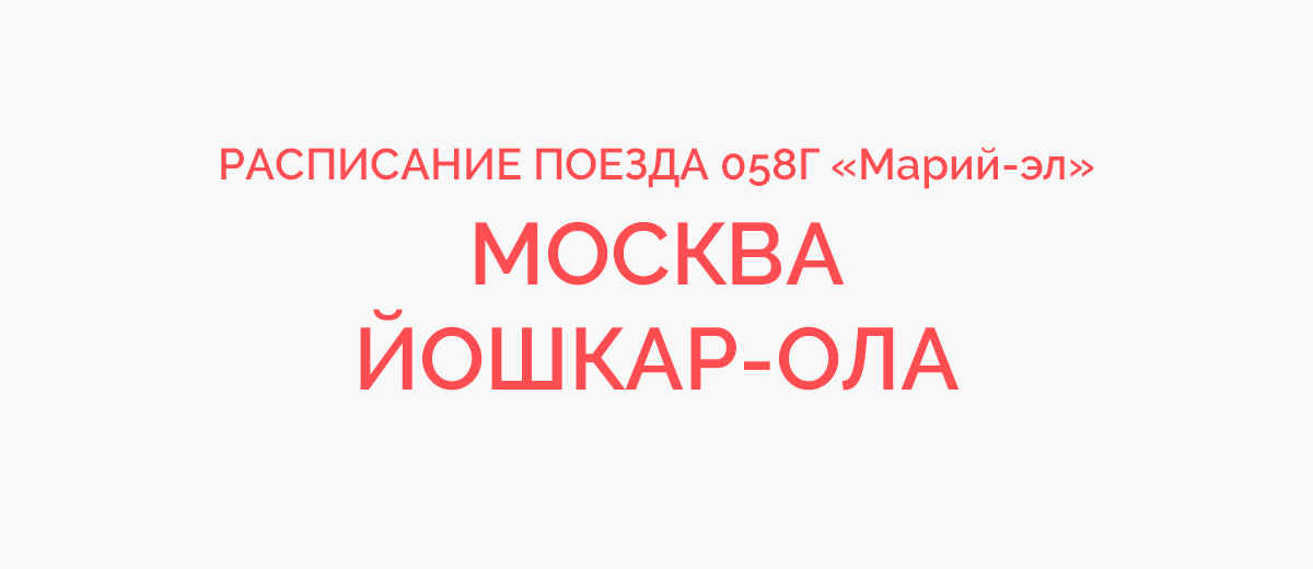 Поезд москва йошкар ола расписание прибытие. Поезд Йошкар-Ола Москва расписание. Москва Йошкар-Ола поезд 58 расписание. 058г «Марий Эл». Москва до Марий Эл.