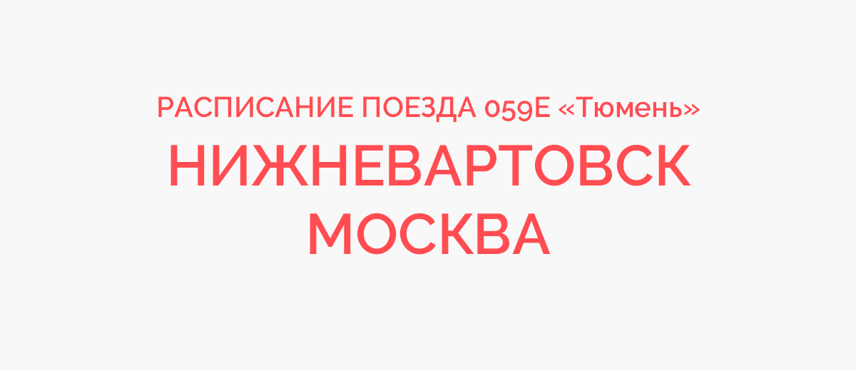 Маршрут поезда У Нижневартовск → Москва: остановки, расписание движения