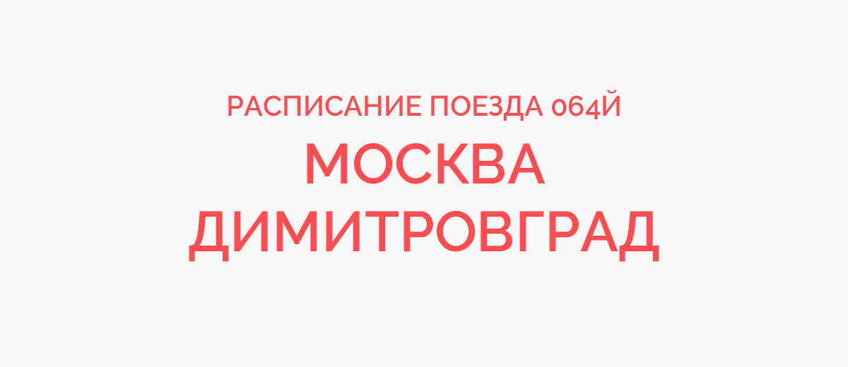 Димитровград москва расписание