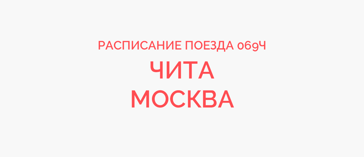 Поезд 069Ч Чита - Москва, расписание