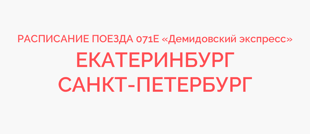 Екатеринбург санкт петербург. Расписание поездов Екатеринбург Санкт-Петербург. Поезд Демидовский экспресс расписание Екатеринбург-Санкт-Петербург. Санкт-Петербург расписание в Екатеринбург. Поезд 071 Екатеринбург-Санкт-Петербург.