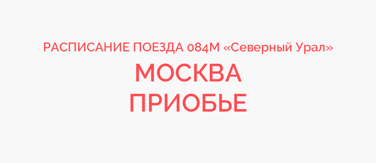 Москва уральская индекс. 084 Поезд маршрут. Поезд 602я. 602я Москва Рыбинск.