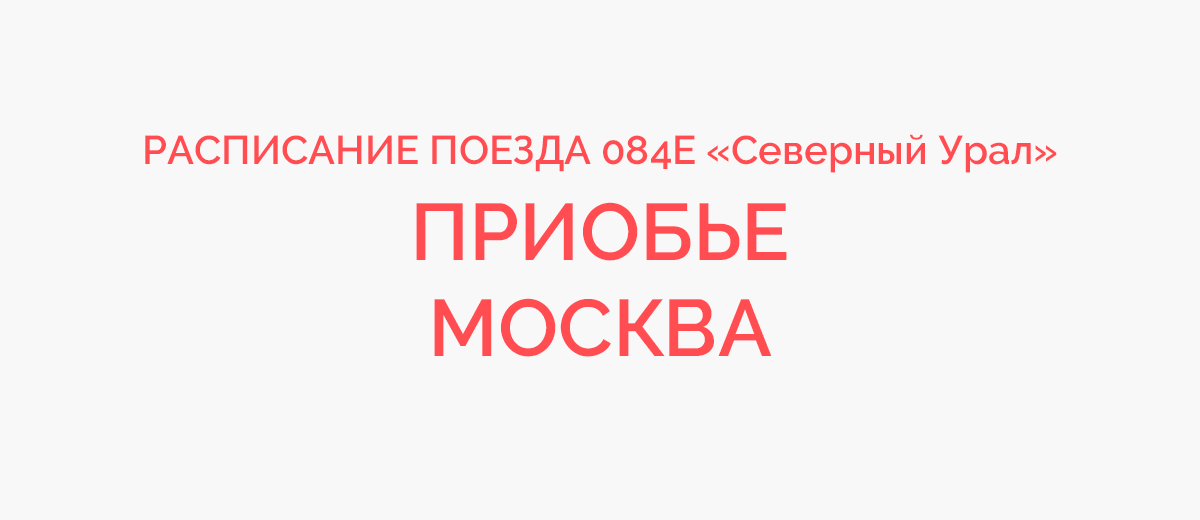 Маршрут поезда Е Приобье → Москва: остановки, расписание движения