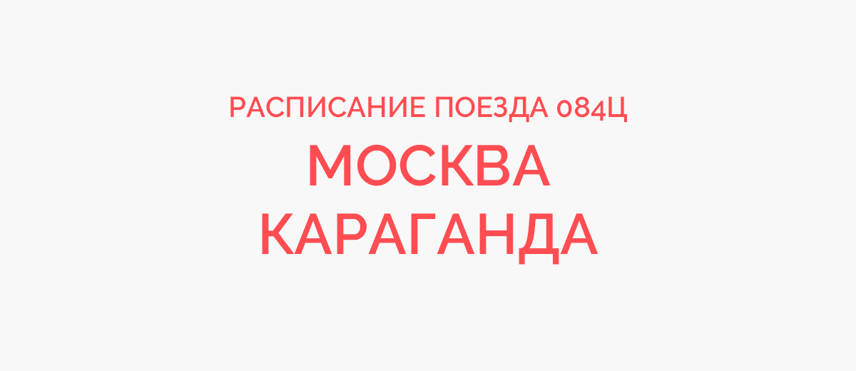 Стоимость жд билетов на поезд Караганда - Москва