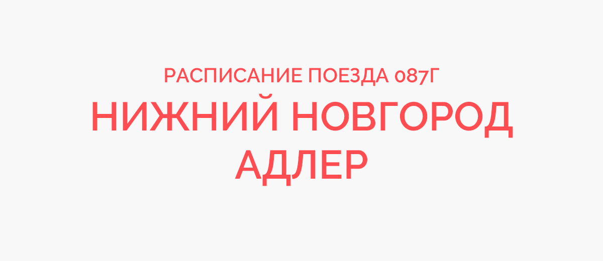 Феодосия адлер расписание. Расписание поезда Нижний Новгород Адлер. Поезд Нижний Новгород Адлер на карте. Маршрут поезда 087 Нижний Новгород Адлер с остановками.