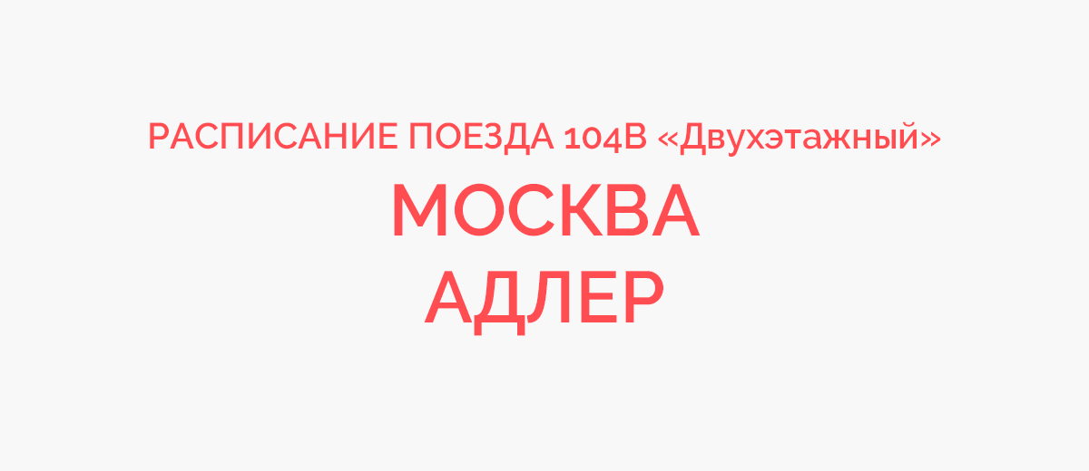 Поезд 104 двухэтажный фото