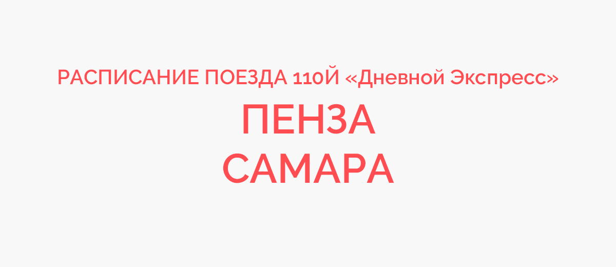 Самара пенза ржд расписания. Поезд «дневной экспресс» 110й Пенза — Самара. Поезд 110й, Пенза — Самара. Поезд дневной экспресс Пенза Самара расписание. Поезд 110 Пенза Самара.