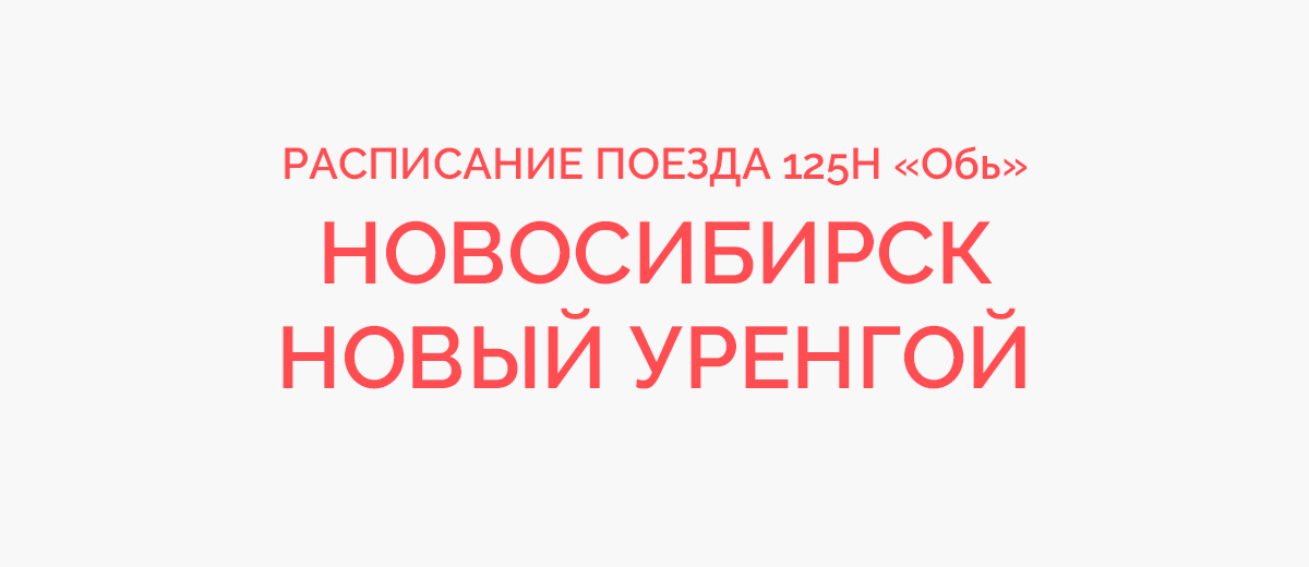 Уренгой расписание. Поезд 125н Обь. Маршрут поезда 125 Новосибирск-новый Уренгой. Поезд Обь Новосибирск новый Уренгой. Расписание поезда новый Уренгой Новосибирск.