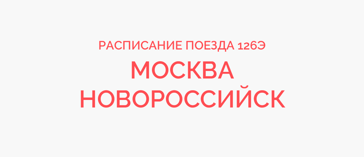 Поезд 126 новороссийск москва расписание по станциям