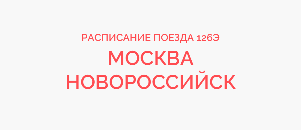 126э москва новороссийск фото