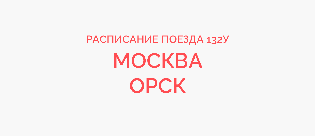 Путь поезда москва орск