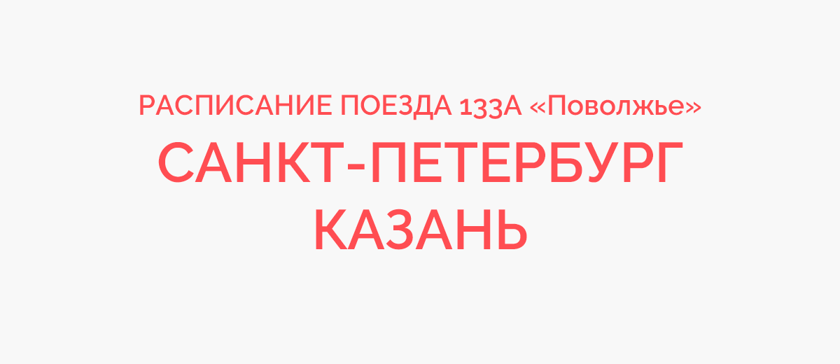 Поезд 133 а санкт петербург казань