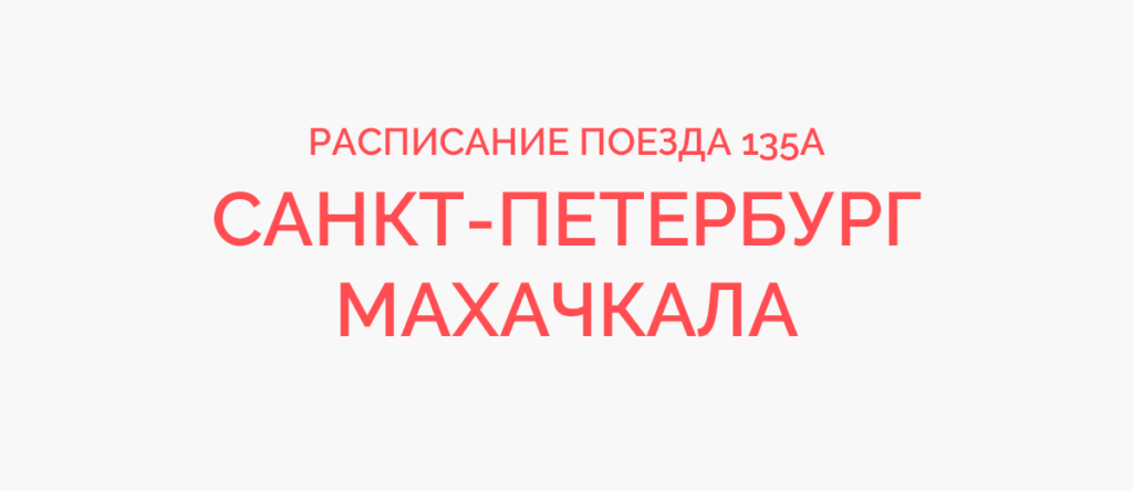 Поезд махачкала москва расписание