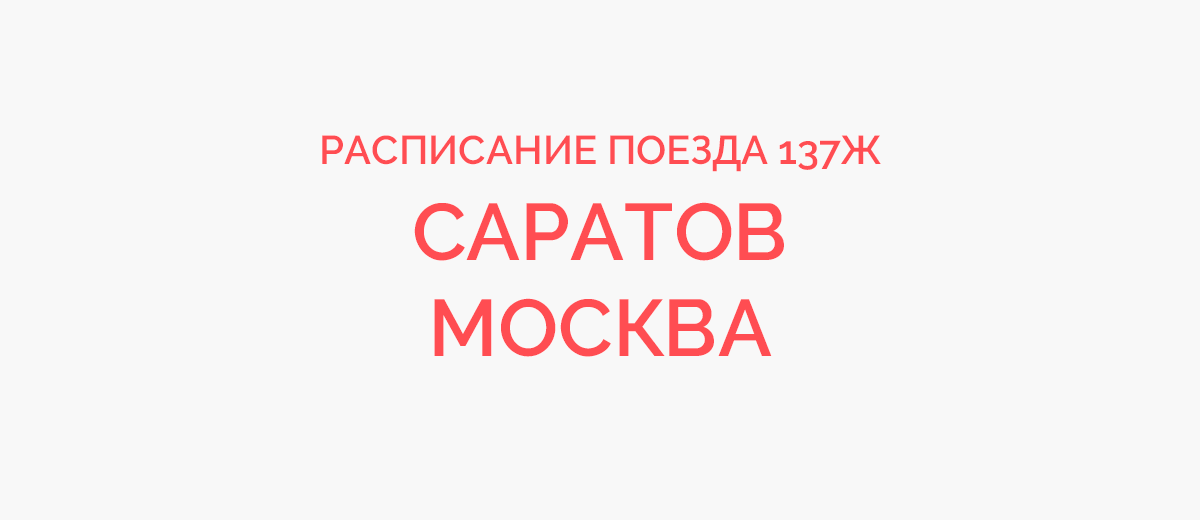 ЖД билеты Саратов — Москва