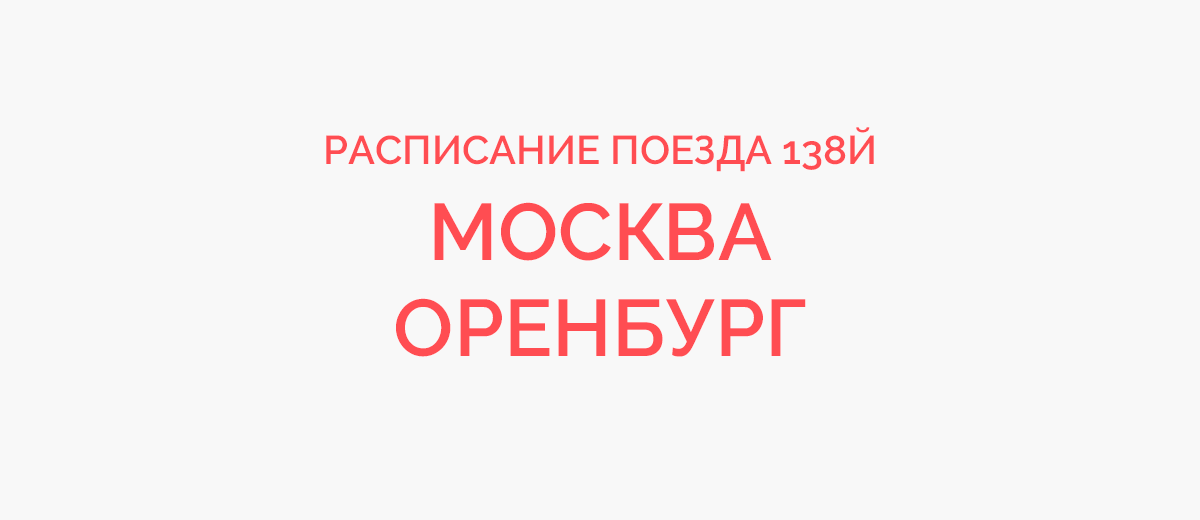 Поезд 138 маршрут следования