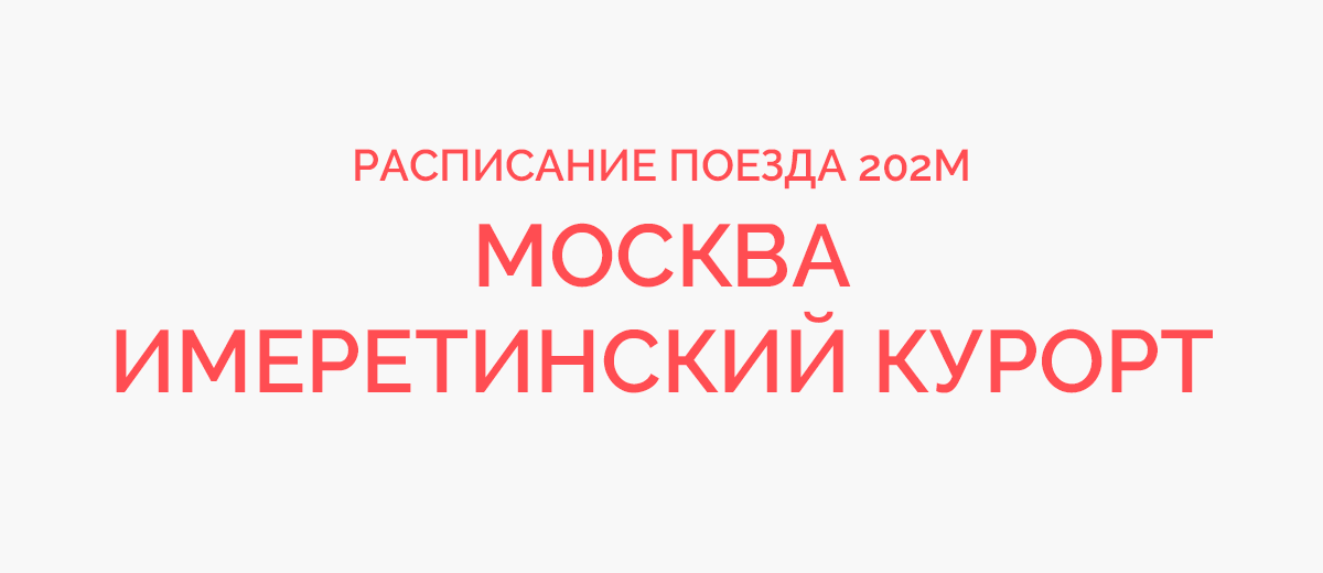 Расписание остановок поезда москва имеретинский курорт