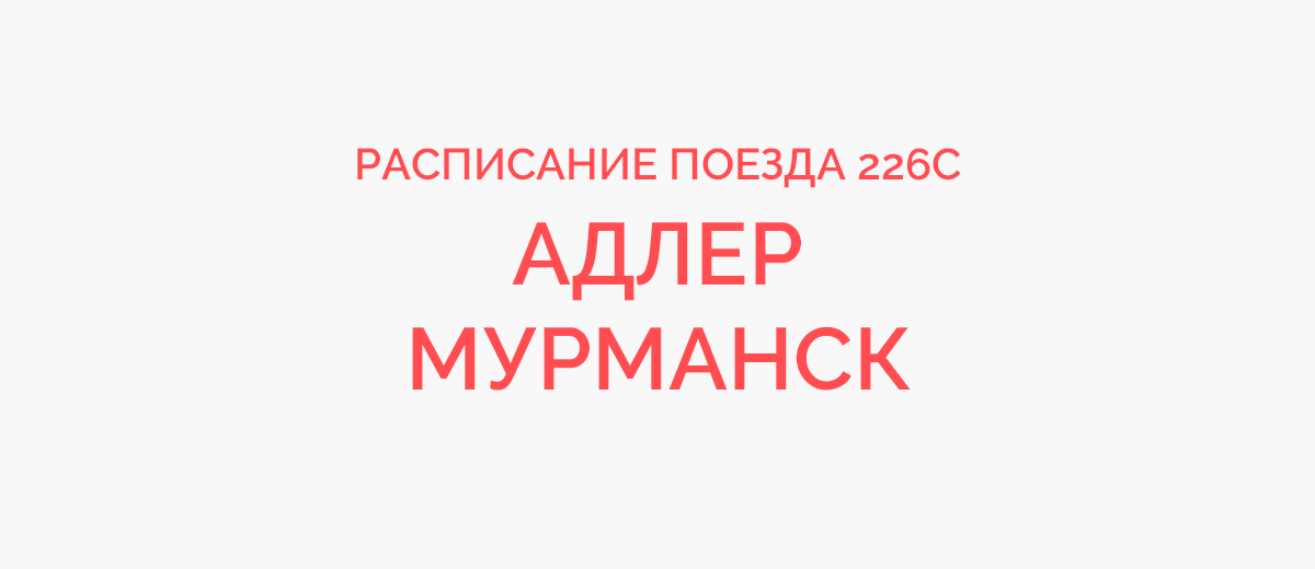 Годовой график поезда С Адлер – Мурманск на год