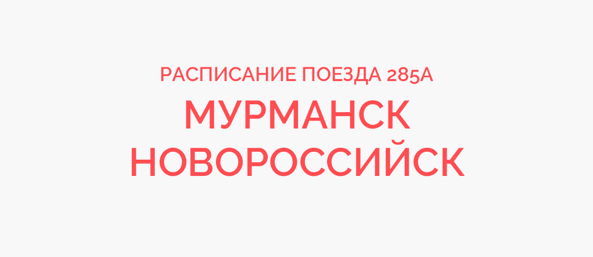 Карта движения поезда новороссийск мурманск