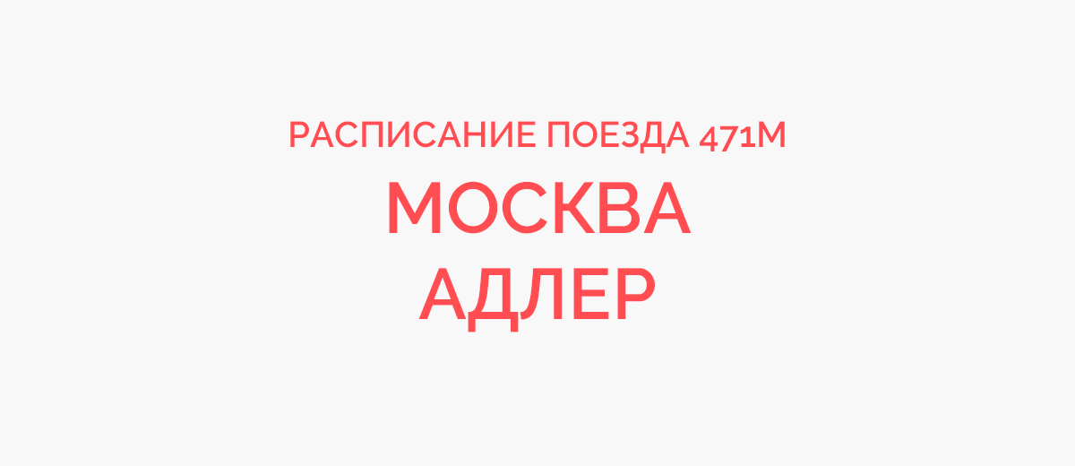 Поезд М Москва - Адлер, расписание, маршрут