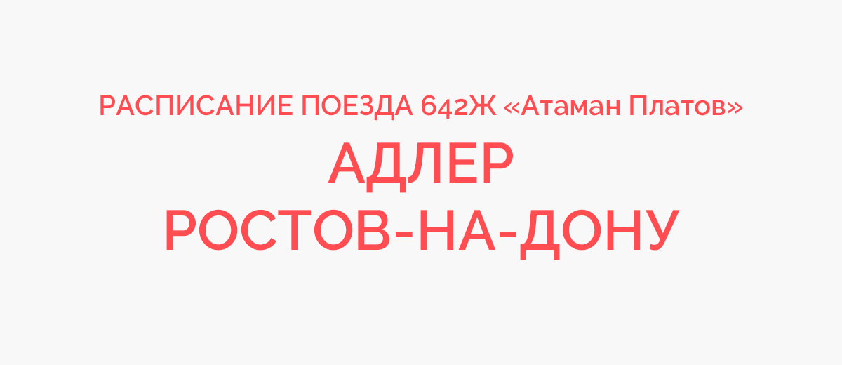 Парк ростов на дону расписание. 642ж Ростов-на-Дону Адлер. Поезд 642 Ростов-Адлер расписание. Поезд 642 Адлер Ростов расписание остановок. 642 Поезд Адлер Ростов остановки.