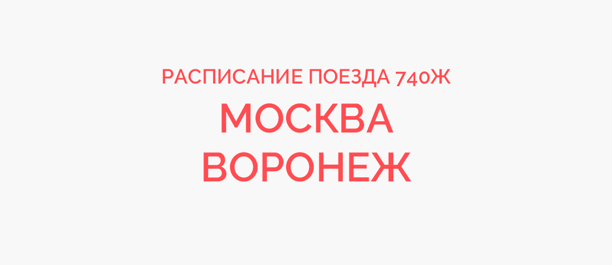 Поезд 740 ж москва воронеж схема