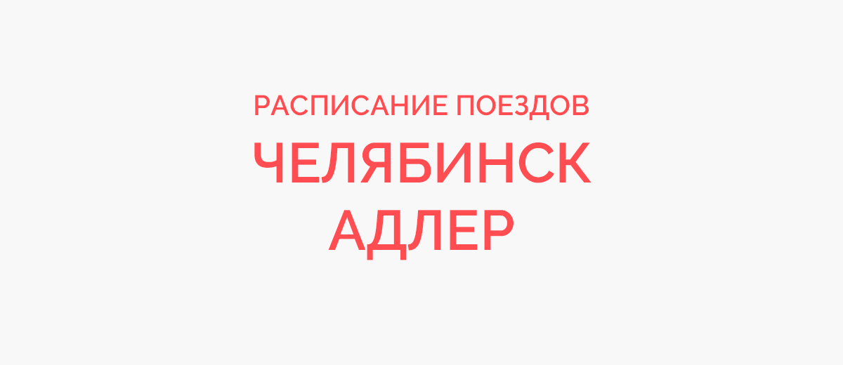 Ж/д билеты Челябинск - Адлер