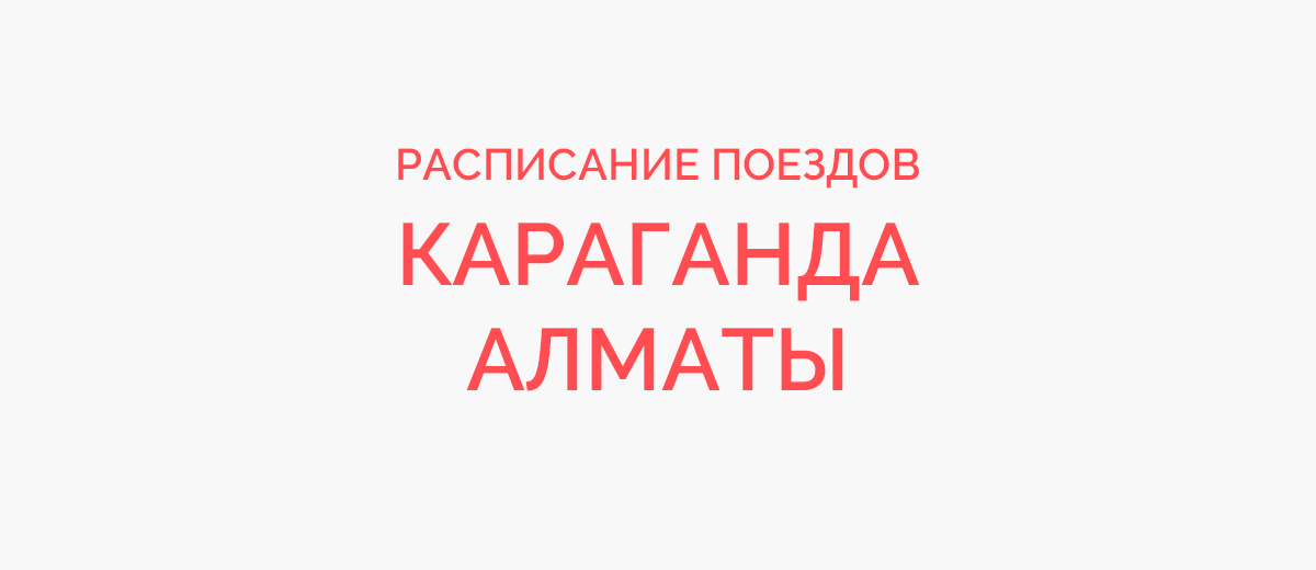 Ж/д билеты Караганда - Алматы