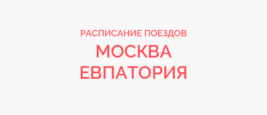Ж/д билеты Москва - Евпатория