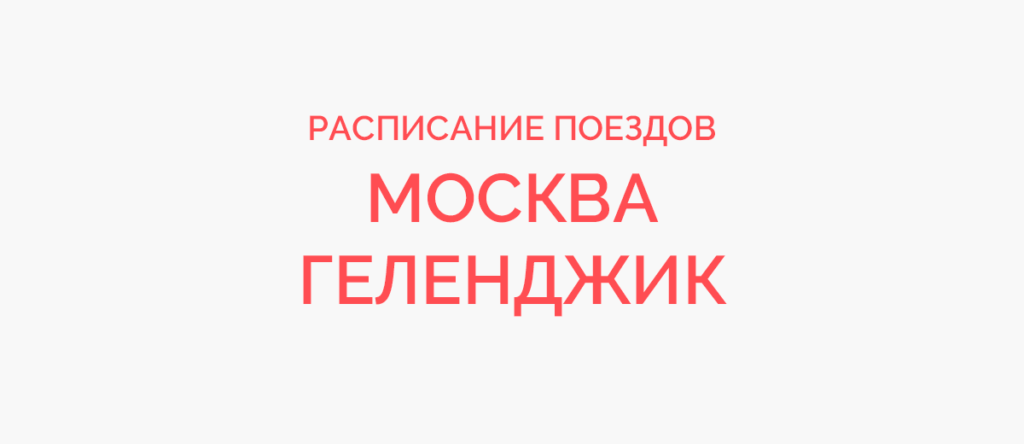 Ж/д билеты Москва - Геленджик