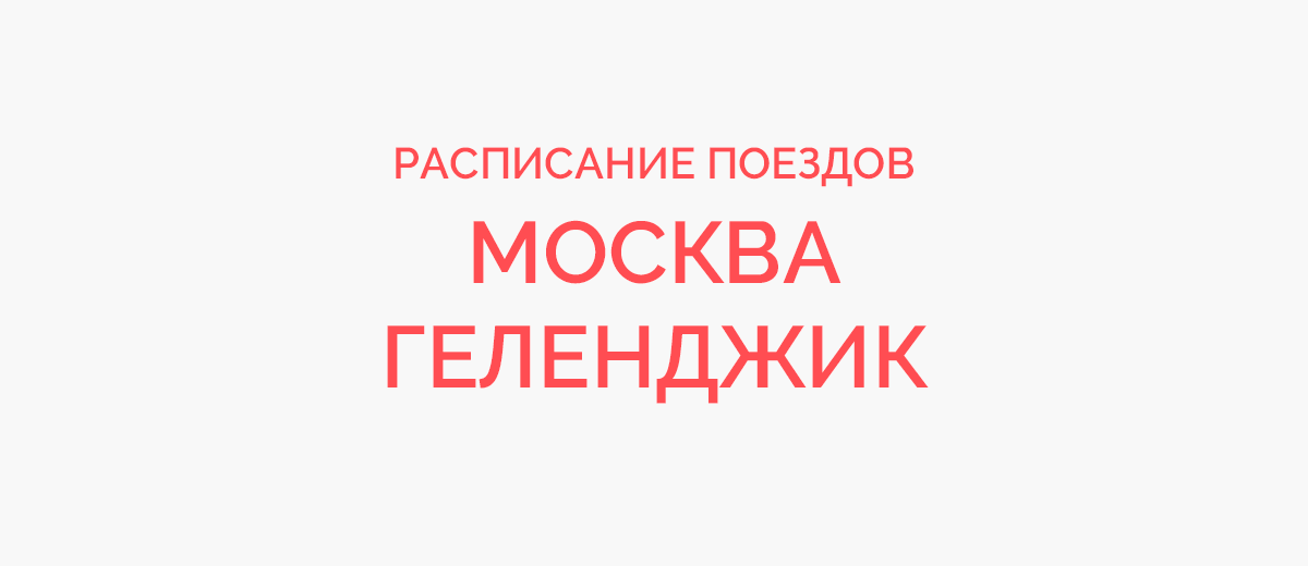 Ж/д билеты Москва - Геленджик