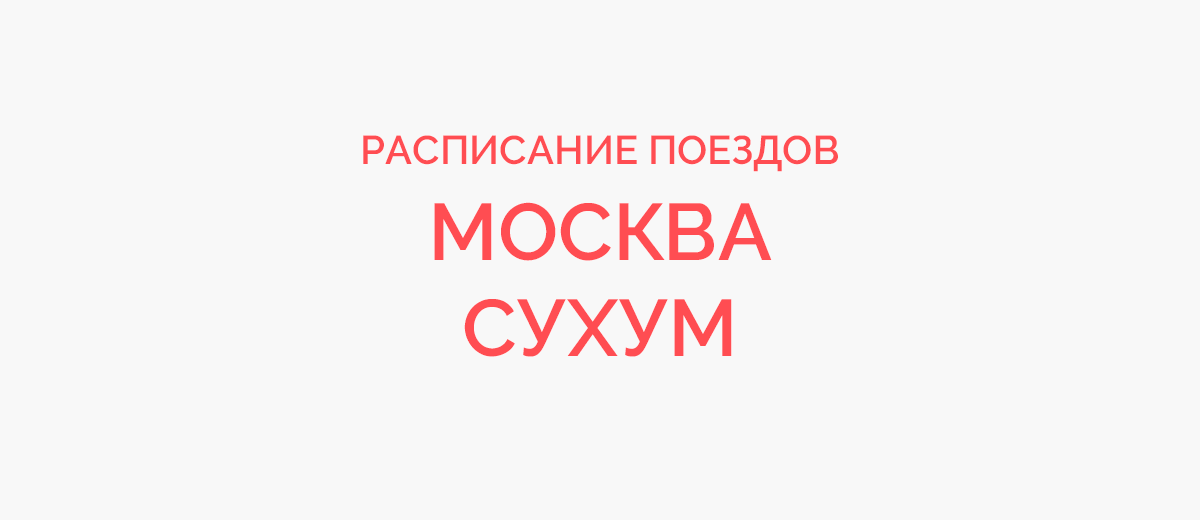 Ж/д билеты Москва - Сухум