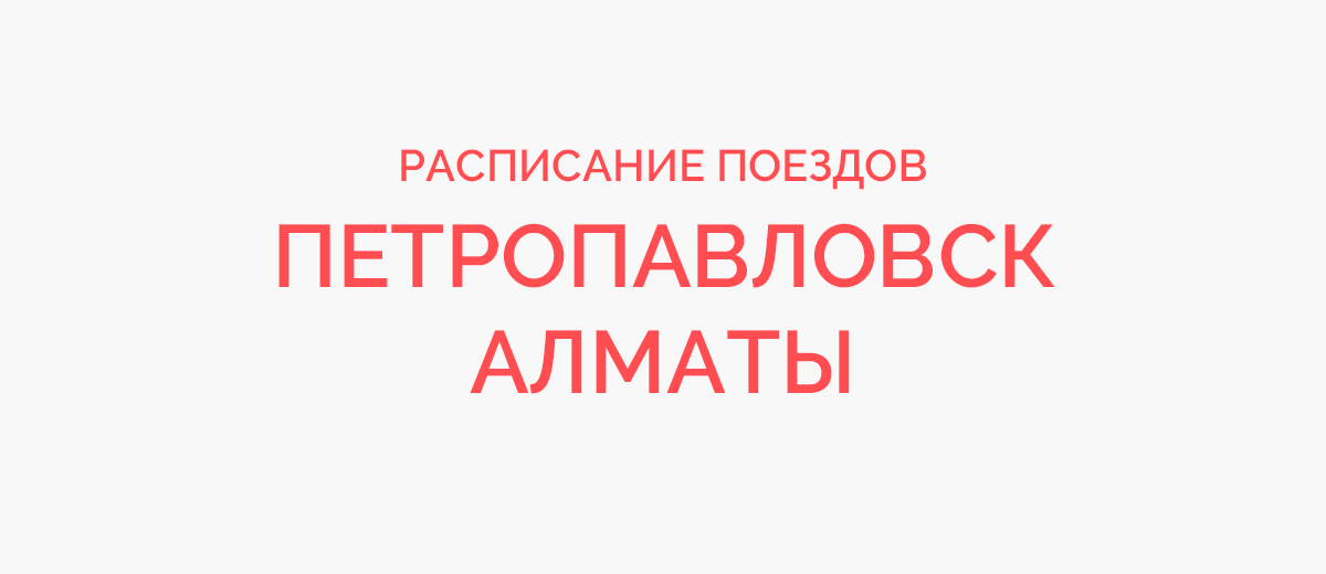 Ж/д билеты Петропавловск - Алматы
