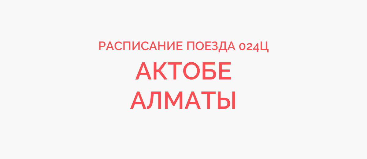 Дешевые Ж/Д билеты АЛМАТЫ → АКТОБЕ-1 | Расписание поездов