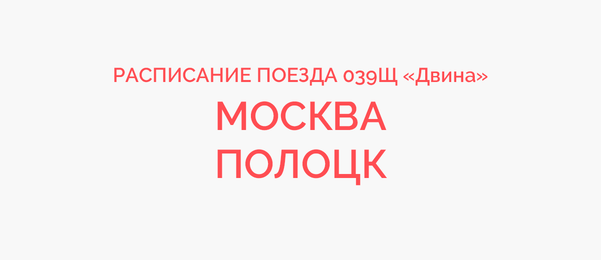 Москва полоцк