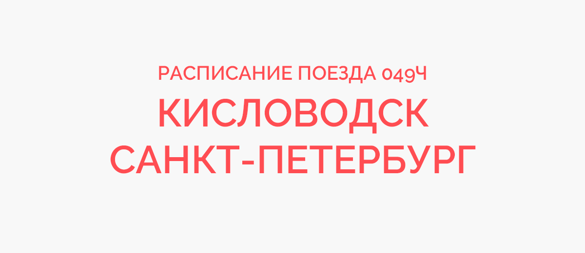 Авиабилеты петербург кисловодск