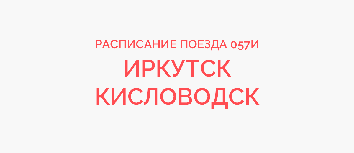 Поезд 057И Иркутск - Кисловодск, расписание