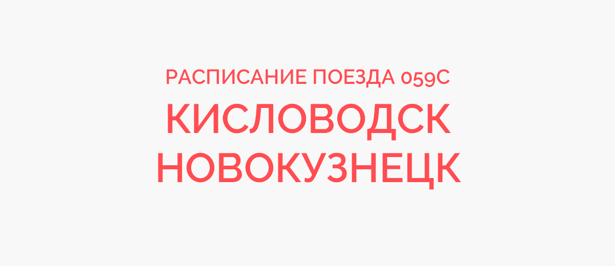 Маршрут поезда 59 с остановками. Расписание поезда Новокузнецк Кисловодск. Расписание поезда 059 Новокузнецк Кисловодск. Поезд 59. Маршрут поезда 059 Новокузнецк Кисловодск.