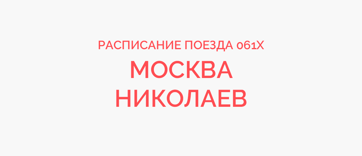 Билеты на поезд Москва - Николаев цена, расписание поездов, продажа жд билетов