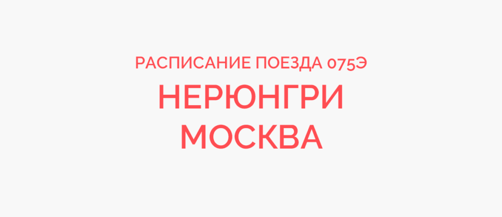 Москва-Нерюнгри поезд расписание.